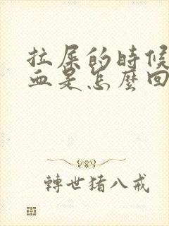 拉屎的时候有鲜血是怎么回事