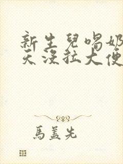 新生儿喝奶粉三天没拉大便正常吗