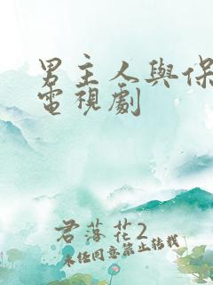 男主人与保姆的电视剧