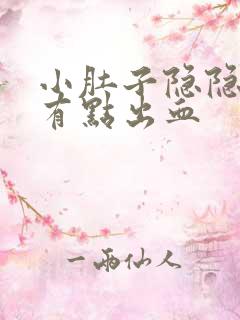 小肚子隐隐疼还有点出血