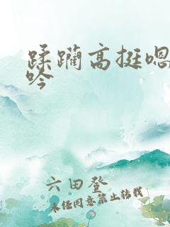 蹂躏高挺嗯啊呻吟