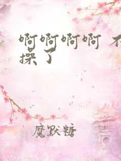 啊啊啊啊 不要操了