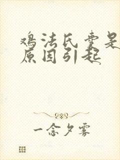 鸡法氏囊是什么原因引起