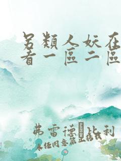 另类人妖在线观看一区二区