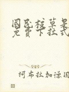 国民校草是女生免费下拉式漫画