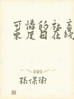 可怜的社畜by东度日在线阅读