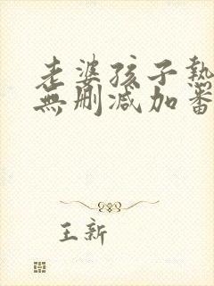 老婆孩子热炕头无删减加番外txt