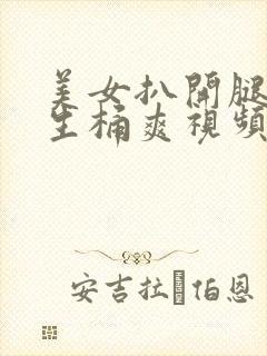 美女扒开腿让男生桶爽视频