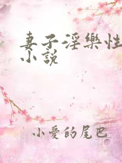 妻子淫乐性经历小说