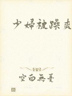 少妇被躁爽到爆