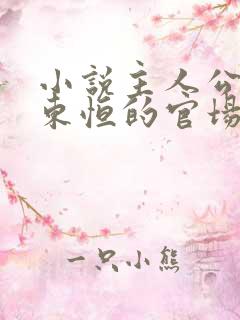 小说主人公叫楚东恒的官场小说免费阅读