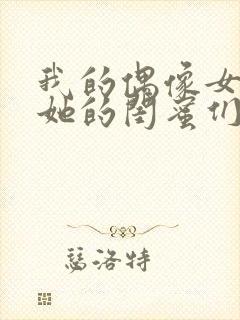 我的偶像女友和她的闺蜜们攻略