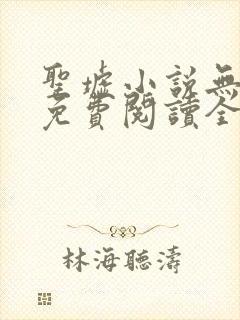 圣墟小说无弹窗免费阅读全文