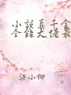 小说真千金她是全能大佬最新章节阅