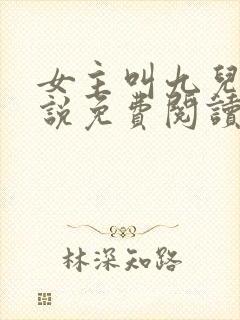 女主叫九儿的小说免费阅读