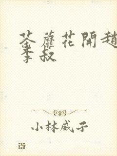 茶蘼花开赵小鹿李叔