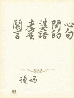 哄老婆开心的甜言蜜语的句子