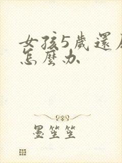 女孩5岁还尿床怎么办