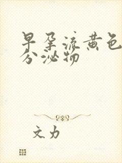 早孕流黄色水样分泌物