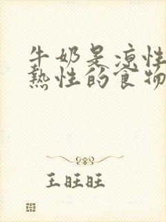 牛奶是凉性还是热性的食物