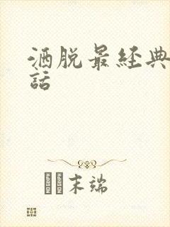 洒脱最经典十句话