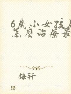 6岁小女孩尿床怎么治疗最有效