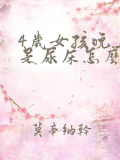 4岁女孩晚上老是尿床怎么办