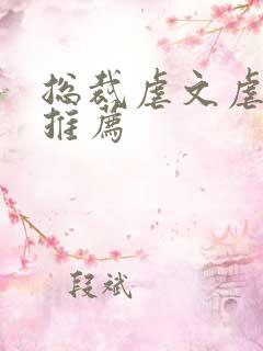 总裁虐文虐到哭推荐