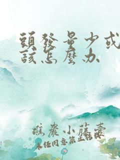 头发量少或掉发该怎么办