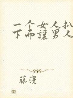 一个女人扒开了下面让男人捅的视频