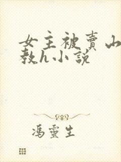 女主被卖山村调教h小说