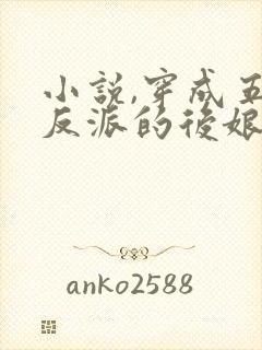 小说,穿成五个反派的后娘