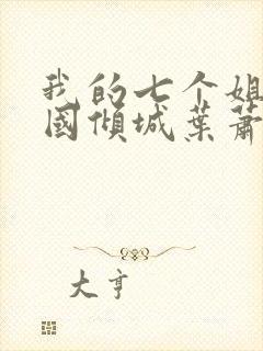 我的七个姐姐倾国倾城叶萧下载