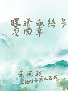 眼睛血丝多是怎么回事