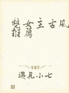 双女主古风小说推荐