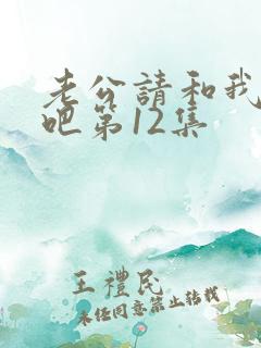 老公请和我恋爱吧第12集