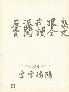 反派我眼熟你免费阅读全文