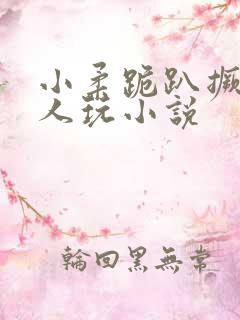 小柔跪趴撅着给人玩小说