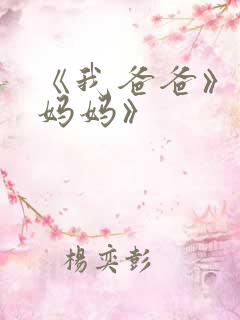 《我爸爸》《我妈妈》