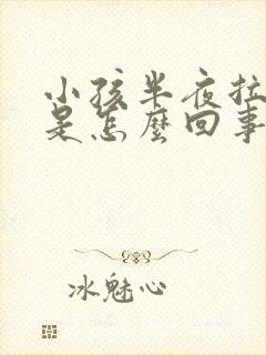 小孩半夜拉尿床是怎么回事