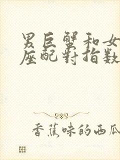 男巨蟹和女水瓶座配对指数