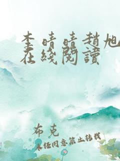 李晴晴赵旭小说在线阅读