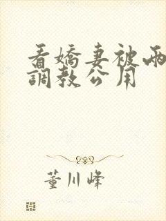 看娇妻被两朋友调教公用