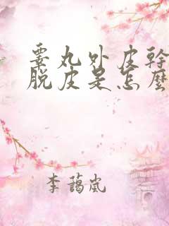 睾丸外皮干燥痒脱皮是怎么回事