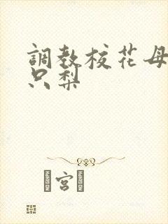 调教校花母狗一只梨