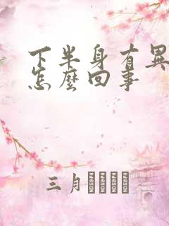 下半身有异味痒怎么回事