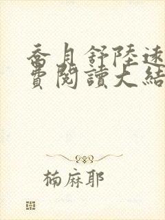 乔月舒陆远洲免费阅读大结局