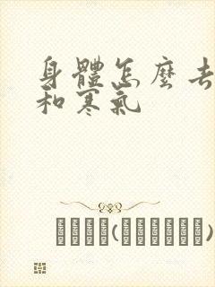 身体怎么去湿气和寒气