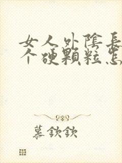 女人外阴长了一个硬颗粒怎么回事