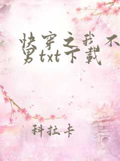 快穿之我不是渣男txt下载